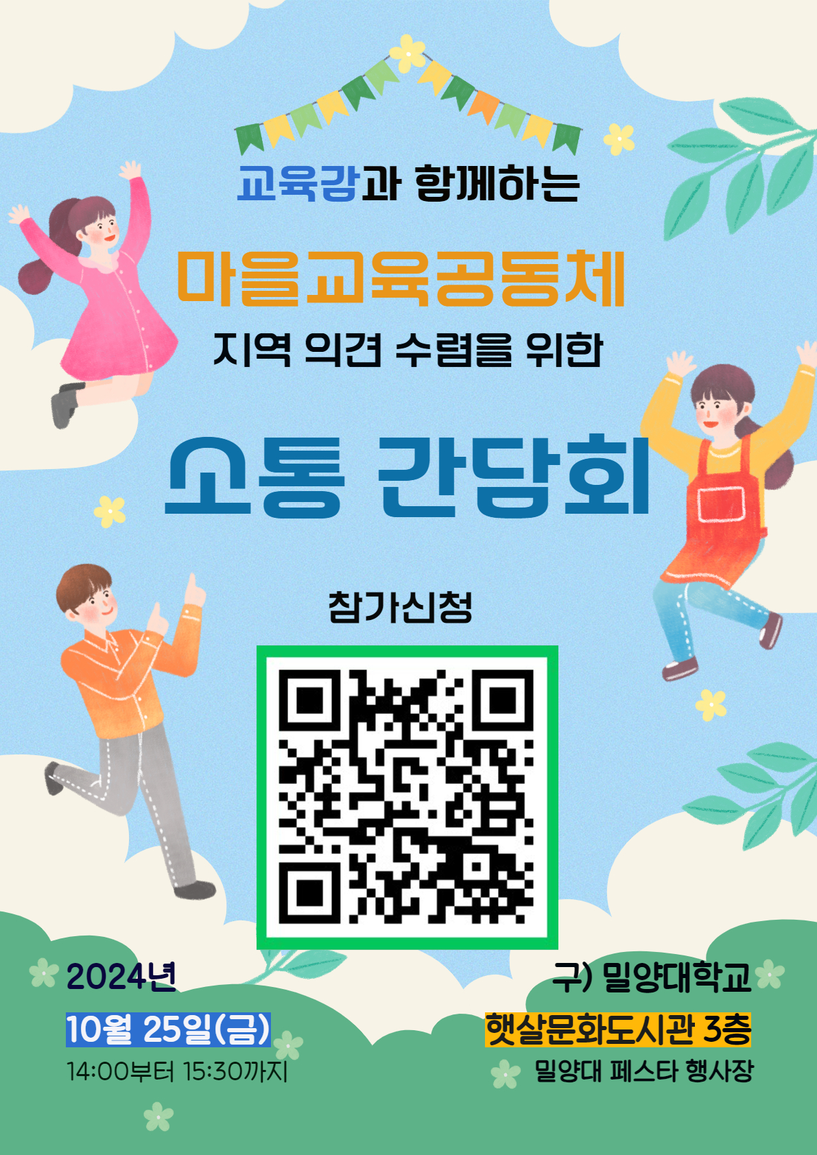 경상남도밀양교육지원청 교육지원과_아이들의 배움터 마을교육공동체 지역 의견 수렴 간담회 안내장.jpg